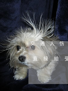 交通人伤主责赔偿自己要出钱吗(交通赔偿钱直接给受害人吗)