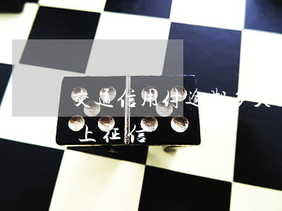 交通信用付逾期多久上征信(交通銀行信用付上征信嗎)
