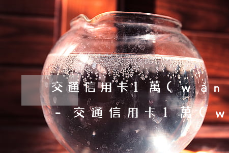 交通信用卡1萬(wàn)元還不上怎么辦-交通信用卡1萬(wàn)元還不上怎么辦呢