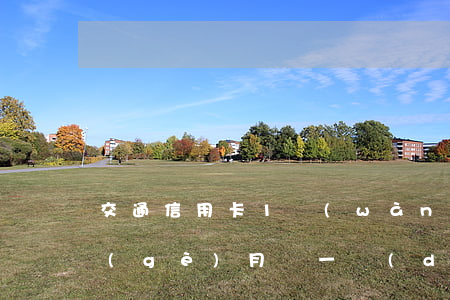 交通信用卡1萬(wàn)逾期半年,但每個(gè)月還一點(diǎn)（交通信用卡欠一個(gè)月）