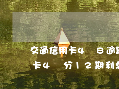 交通信用卡4萬8逾期了怎么辦-交行信用卡4萬分12期利息多少