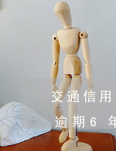 交通信用卡一萬整逾期一年(交通信用卡3千逾期6年)