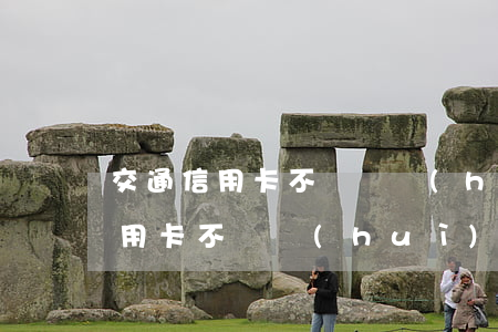 交通信用卡不還錢會(huì)怎么樣(用信用卡不還會(huì)怎么樣)