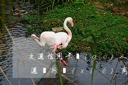 交通信用卡個(gè)人協(xié)商(交通銀行協(xié)商)