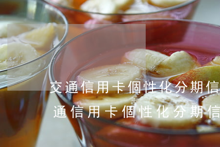 交通信用卡個性化分期信用卡永久停用-交通信用卡個性化分期信用卡永久停用怎么辦