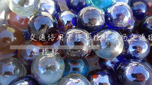 交通信用卡停息挂账难吗(交通银行信用卡停息挂账)