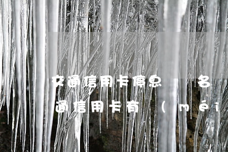 交通信用卡停息掛賬名稱(chēng)(交通信用卡有沒(méi)有停息掛賬業(yè)務(wù))