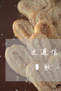 交通信用卡剩余10000協(xié)商還款-交通信用卡剩余10000協(xié)商還款怎么還