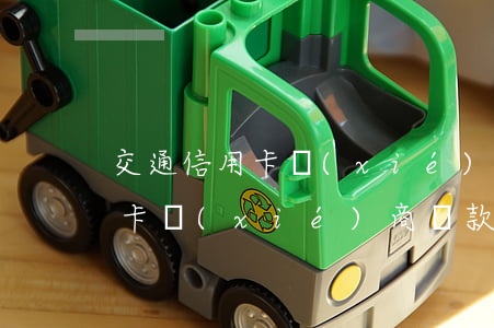 交通信用卡協(xié)商還款-交通信用卡協(xié)商還款熱線