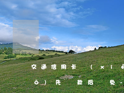 交通信用卡協(xié)商還款說(shuō)先還款后減免-交通銀行協(xié)商還款后又叫還錢(qián)