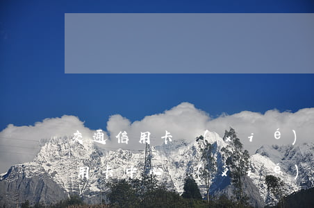 交通信用卡協(xié)商電話多少（交通信用卡中心協(xié)商）