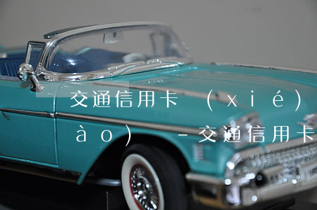 交通信用卡協(xié)商電話多少號(hào)碼-交通信用卡協(xié)商電話多少號(hào)碼查詢
