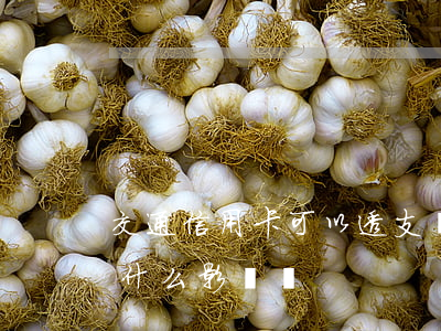 交通信用卡可以透支嗎(信用卡透支使用了有什么影響嗎)