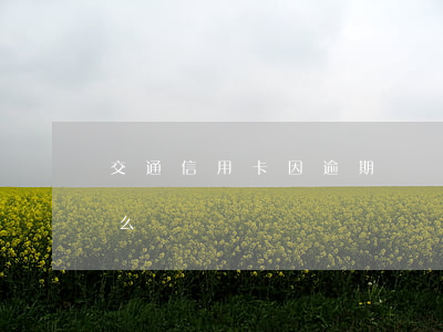 交通信用卡因逾期凍結(jié)可以解凍么