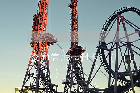 交通信用卡封卡會(huì)有逾期費(fèi)嗎