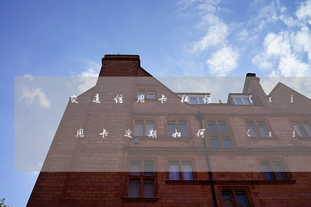 交通信用卡征信協(xié)商(交通銀行信用卡逾期如何協(xié)商還款)