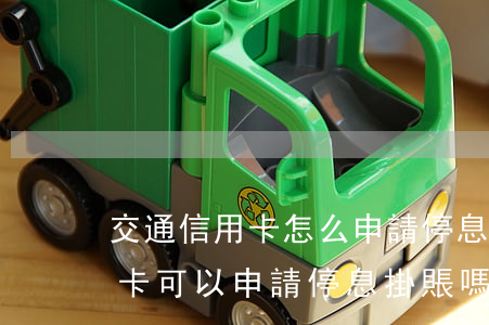 交通信用卡怎么申請停息掛賬(交通銀行信用卡可以申請停息掛賬嗎)