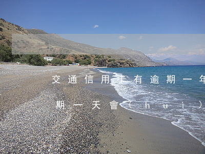 交通信用卡有逾期一年嗎(交通銀行信用卡逾期一天會(huì)影響信用嗎)
