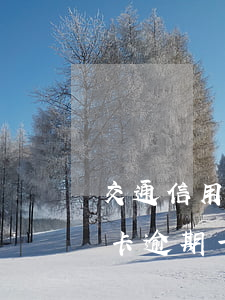 交通信用卡有逾期能貸款嗎(貸款逾期跟信用卡逾期一樣嗎)