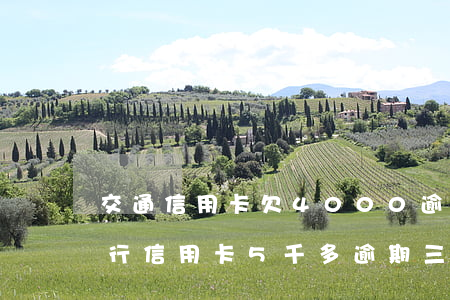 交通信用卡欠4000逾期3個月-交通銀行信用卡5千多逾期三個月