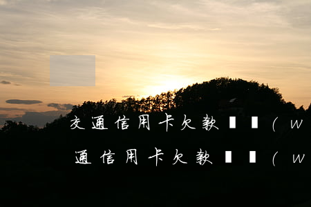交通信用卡欠款兩萬(wàn)逾期五年 交通信用卡欠款兩萬(wàn)逾期五年會(huì)怎么樣