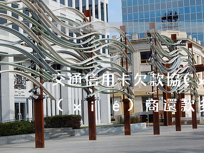 交通信用卡欠款協(xié)商(交通銀行協(xié)商還款多久可以申請(qǐng)成功)