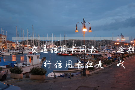 交通信用卡用卡無憂逾期-我沒有辦過交通銀行信用卡但是給我發(fā)短信說我逾期了
