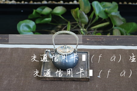交通信用卡發(fā)生短暫逾期怎么辦-交通信用卡發(fā)生短暫逾期怎么辦理