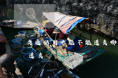 交通信用卡能不能透支(哪些銀行信用卡可以透支)