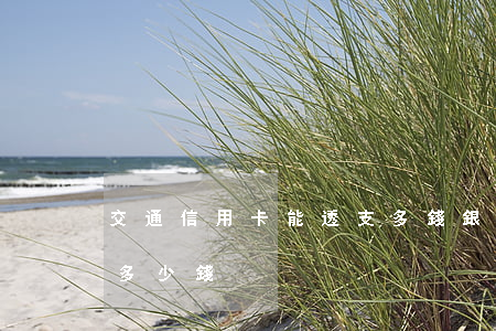 交通信用卡能透支多錢(銀行信用卡可以透支多少錢)