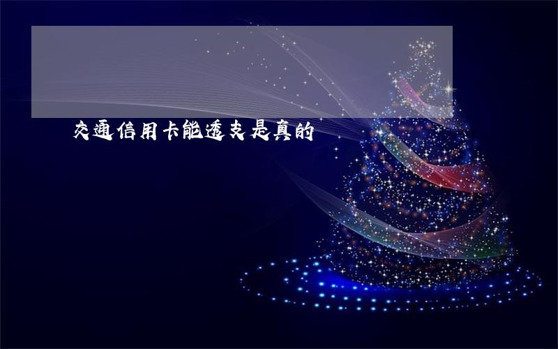 交通信用卡能透支是真的嗎