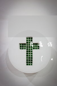 交通信用卡連續(xù)逾期(交通信用卡連續(xù)逾期兩天)