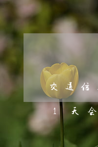交通信用卡逾期10天封卡了(交通银行逾期1天会影响征信而且信用卡不能用)