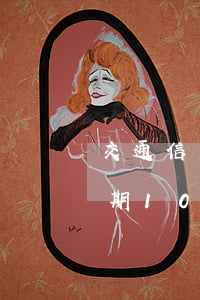 交通信用卡逾期10年會怎樣(交通信用卡逾期10年會怎樣)