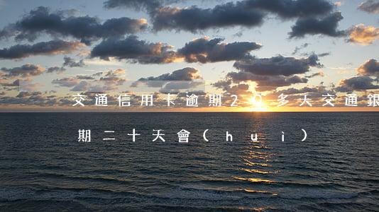 交通信用卡逾期20多天(交通銀行信用卡逾期二十天會(huì))