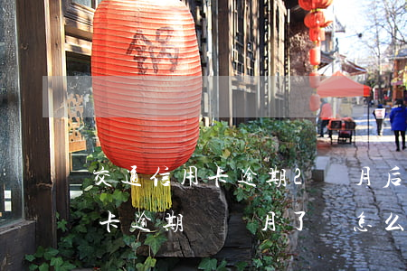 交通信用卡逾期2個月后果(欠交通銀行信用卡逾期幾個月了會怎么辦)