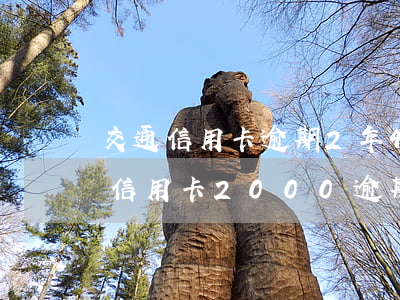 交通信用卡逾期2年4000元-交通銀行信用卡2000逾期