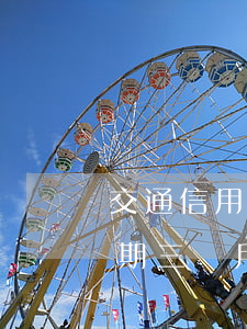 交通信用卡逾期33個月(交通銀行信用卡逾期三個月準備起訴怎么辦)