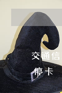交通信用卡逾期3个月停卡(交通卡逾期多久停卡)