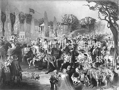交通信用卡逾期3個(gè)月怎么協(xié)商(交通銀行信用逾期3期可以協(xié)商分期嗎)