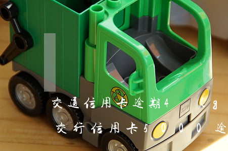 交通信用卡逾期4個(gè)月2000-交行信用卡5000逾期兩個(gè)月