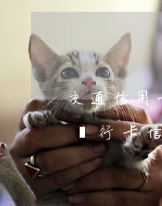 交通信用卡逾期4天怎么寫(xiě)(交通銀行卡信用卡兩次逾期4天)