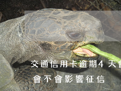 交通信用卡逾期4天會 交通信用卡逾期4天會不會影響征信