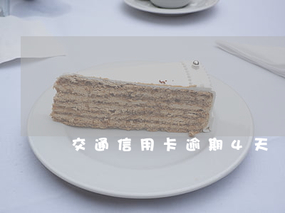 交通信用卡逾期4天還款 逾期三天還信用卡