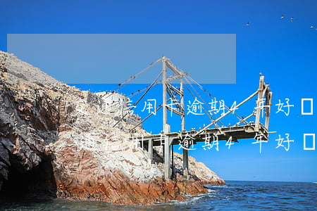 交通信用卡逾期4年好協(xié)商嗎(交通信用卡逾期4年好協(xié)商嗎)