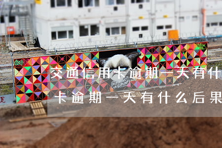 交通信用卡逾期一天有什么后果-交通信用卡逾期一天有什么后果吗