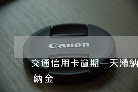 交通信用卡逾期一天滯納金嗎 信用卡 逾期 滯納金