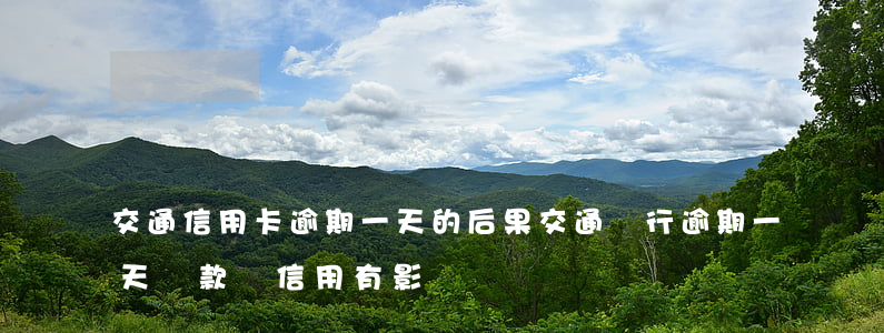 交通信用卡逾期一天的后果(交通銀行逾期一天還款對信用有影響嗎)