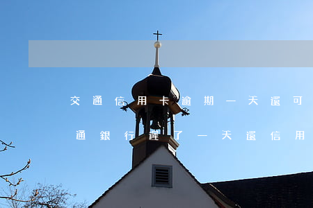 交通信用卡逾期一天還可以最低還款嗎-交通銀行遲了一天還信用卡