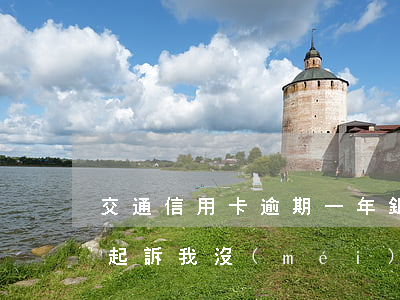 交通信用卡逾期一年銀行說(shuō)要起訴(我沒(méi)有辦過(guò)交通銀行信用卡但是給我發(fā)短信說(shuō)我逾期了)